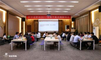 凤凰联盟装饰集团2017年度储干竞选前期培训（第二周）顺利开班！