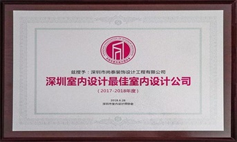 凤凰联盟装饰获“深圳室内设计最佳室内设计公司（2017-2018年度）”荣誉称号！