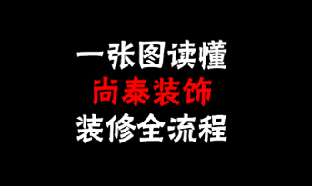 一张图读懂凤凰联盟装饰装修全流程