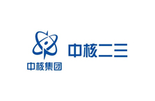 中核二三建设