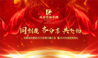 凤凰联盟装饰集团2021新春特别年会，同创造、齐分享、共飞扬