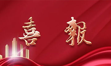 喜报 | 凤凰联盟装饰获建筑装修装饰工程专业承包一级资质！