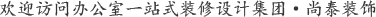 深圳办公室装修一站式服务·凤凰联盟装饰集团