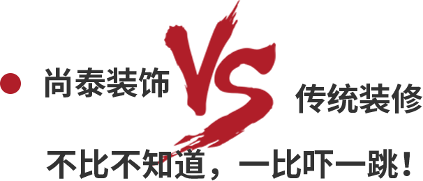 凤凰联盟装饰VS传统装修，不比不知道，一比吓一跳！